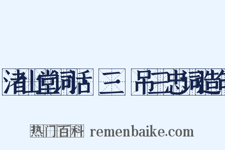 渚山堂词话·三·吊三忠词造句是什么意思的图片